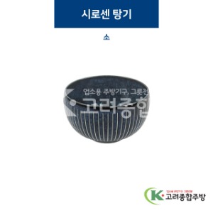 [코발트] 코발트-30 시로센 탕기 소 (도자기그릇,도자기식기,업소용주방그릇) / 고려종합주방
