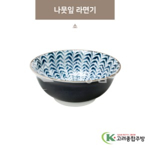 [마호] 마호-12 나뭇잎 라면기 소 (도자기그릇,도자기식기,업소용주방그릇) / 고려종합주방