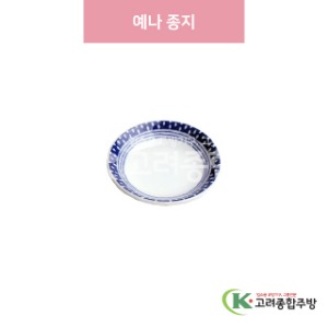 [일제] 일제-400 예나 종지 (도자기그릇,도자기식기,업소용주방그릇) / 고려종합주방