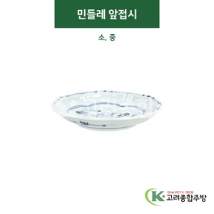 [티아라] 민들레 앞접시 소, 중 (도자기그릇,도자기식기,업소용주방그릇) / 고려종합주방