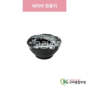[일제] 일제-721 네이비 원종지 (도자기그릇,도자기식기,업소용주방그릇) / 고려종합주방