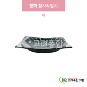 [일제] 일제-519 청화 정사각접시 대 (도자기그릇,도자기식기,업소용주방그릇) / 고려종합주방