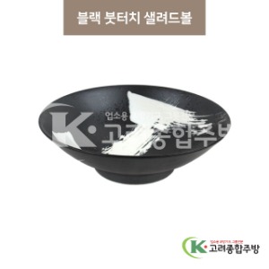 [마호] 마호-35 블랙 붓터치 샐러드볼 (도자기그릇,도자기식기,업소용주방그릇) / 고려종합주방