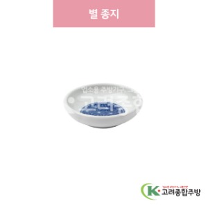 [일제] 일제-705 별 종지 (도자기그릇,도자기식기,업소용주방그릇) / 고려종합주방