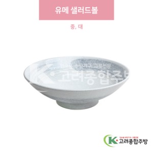 [일제] 유메 샐러드볼 중, 대 (도자기그릇,도자기식기,업소용주방그릇) / 고려종합주방