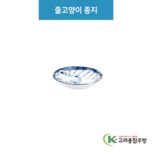 [루미] 루미-69 줄고양이 종지 (도자기그릇,도자기식기,업소용주방그릇) / 고려종합주방