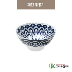 [마호] 마호-23 패턴 우동기 (도자기그릇,도자기식기,업소용주방그릇) / 고려종합주방