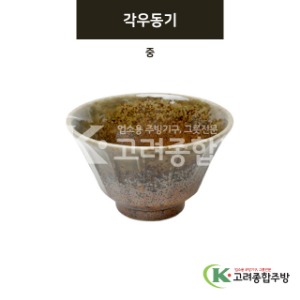 [미노] 미노-4 각우동기 중 (도자기그릇,도자기식기,업소용주방그릇) / 고려종합주방