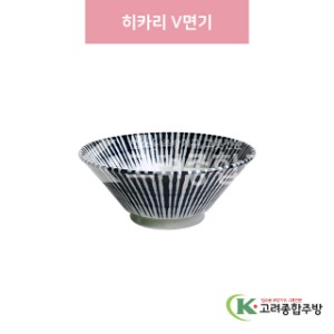 [일제] 일제-416 히카리 V면기 (도자기그릇,도자기식기,업소용주방그릇) / 고려종합주방