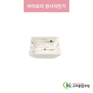[일제] 일제-751 아이보리 정사각찬기 (도자기그릇,도자기식기,업소용주방그릇) / 고려종합주방