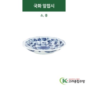 [티아라] 국화 앞접시 소, 중 (도자기그릇,도자기식기,업소용주방그릇) / 고려종합주방