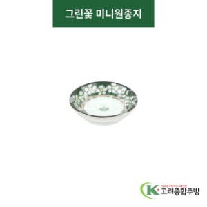 [티아라] 티아라-38 그린꽃 미니원종지 (도자기그릇,도자기식기,업소용주방그릇) / 고려종합주방