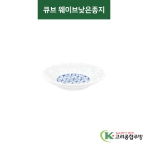 [티아라] 티아라-84 큐브 웨이브낮은종지 (도자기그릇,도자기식기,업소용주방그릇) / 고려종합주방