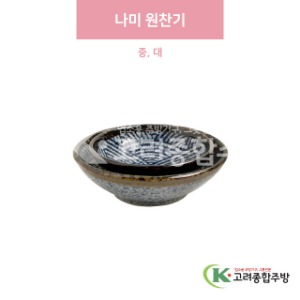 [일제] 나미 원찬기 중, 대 (도자기그릇,도자기식기,업소용주방그릇) / 고려종합주방