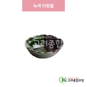 [일제] 일제-256 녹색 타원볼 (도자기그릇,도자기식기,업소용주방그릇) / 고려종합주방
