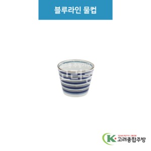[루미] 루미-53 블루라인 물컵 (도자기그릇,도자기식기,업소용주방그릇) / 고려종합주방