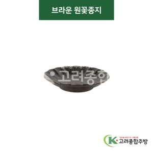 [티아라] 티아라-140 브라운 원꽃종지 (도자기그릇,도자기식기,업소용주방그릇) / 고려종합주방