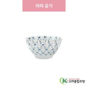 [일제] 일제-678 아미 공기 (도자기그릇,도자기식기,업소용주방그릇) / 고려종합주방