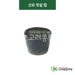 [티아라] 티아라-20 신요 빗살 컵 (도자기그릇,도자기식기,업소용주방그릇) / 고려종합주방