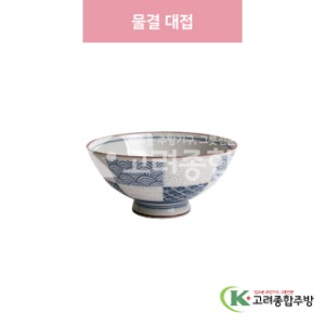[일제] 일제-225 물결 대접 (도자기그릇,도자기식기,업소용주방그릇) / 고려종합주방