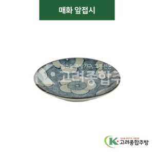 [티아라] 티아라-51 매화 앞접시 (도자기그릇,도자기식기,업소용주방그릇) / 고려종합주방