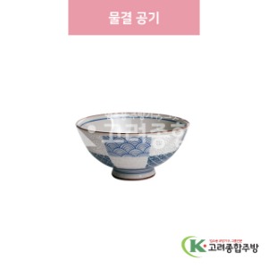 [일제] 일제-224 물결 공기 (도자기그릇,도자기식기,업소용주방그릇) / 고려종합주방