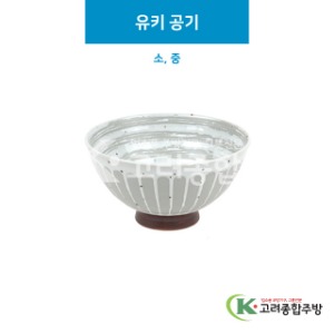 [세이라] 유키 공기 소, 중 (도자기그릇,도자기식기,업소용주방그릇) / 고려종합주방