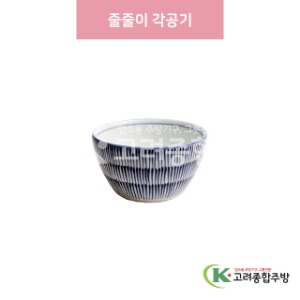 [일제] 일제-343 줄줄이 각공기 (도자기그릇,도자기식기,업소용주방그릇) / 고려종합주방