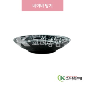 [일제] 일제-730 네이비 탕기 (도자기그릇,도자기식기,업소용주방그릇) / 고려종합주방