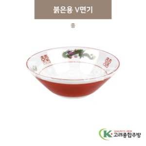 [마호] 마호-27 붉은용 V면기 중 (도자기그릇,도자기식기,업소용주방그릇) / 고려종합주방