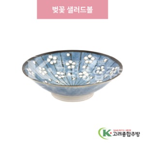 [일제] 일제-793 벚꽃 샐러드볼 (도자기그릇,도자기식기,업소용주방그릇) / 고려종합주방