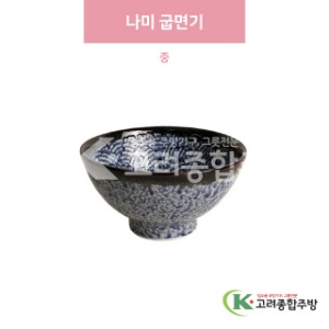 [일제] 일제-205 나미 굽면기 중 (도자기그릇,도자기식기,업소용주방그릇) / 고려종합주방