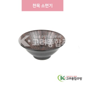 [일제] 일제-96 천목 소면기 (도자기그릇,도자기식기,업소용주방그릇) / 고려종합주방