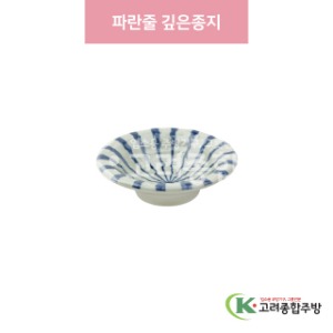 [일제] 일제-701 파란줄 깊은종지 (도자기그릇,도자기식기,업소용주방그릇) / 고려종합주방