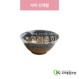 [일제] 일제-191 사비 신대접 (도자기그릇,도자기식기,업소용주방그릇) / 고려종합주방