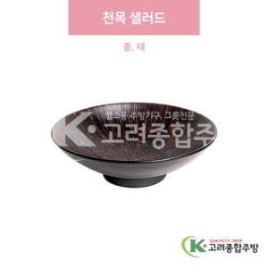[일제] 천목 샐러드 중, 대 (도자기그릇,도자기식기,업소용주방그릇) / 고려종합주방