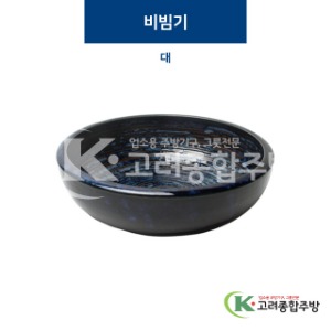 [코발트] 코발트-11 비빔기 대 (도자기그릇,도자기식기,업소용주방그릇) / 고려종합주방