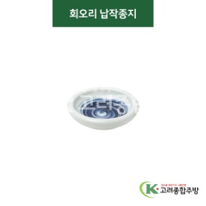 [티아라] 티아라-21 회오리 납작종지 (도자기그릇,도자기식기,업소용주방그릇) / 고려종합주방