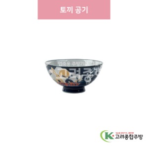 [일제] 일제-746 토끼 공기 (도자기그릇,도자기식기,업소용주방그릇) / 고려종합주방