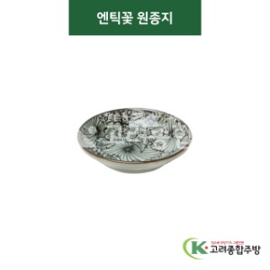 [티아라] 티아라-13 엔틱꽃 원종지 (도자기그릇,도자기식기,업소용주방그릇) / 고려종합주방