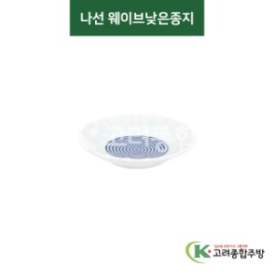 [티아라] 티아라-85 나선 웨이브낮은종지 (도자기그릇,도자기식기,업소용주방그릇) / 고려종합주방