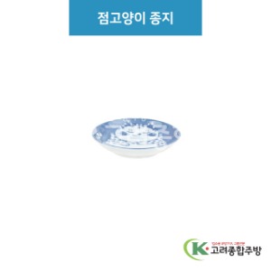 [루미] 루미-71 점고양이 종지 (도자기그릇,도자기식기,업소용주방그릇) / 고려종합주방