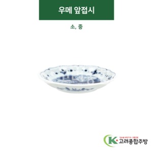 [티아라] 우메 앞접시 소, 중 (도자기그릇,도자기식기,업소용주방그릇) / 고려종합주방