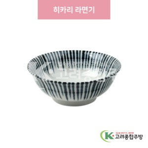[일제] 일제-414A 히카리 라면기 (도자기그릇,도자기식기,업소용주방그릇) / 고려종합주방