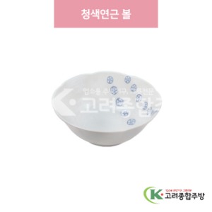 [일제] 일제-496 청색연근 볼 (도자기그릇,도자기식기,업소용주방그릇) / 고려종합주방