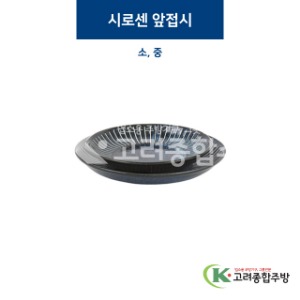 [코발트] 시로센 앞접시 소, 중 (도자기그릇,도자기식기,업소용주방그릇) / 고려종합주방
