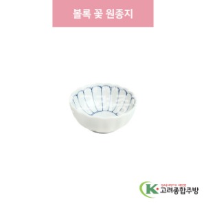 [일제] 일제-580 볼록 꽃 원종지 (도자기그릇,도자기식기,업소용주방그릇) / 고려종합주방