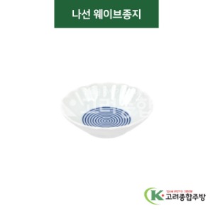 [티아라] 티아라-78 나선 웨이브종지 (도자기그릇,도자기식기,업소용주방그릇) / 고려종합주방