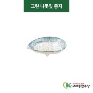 [티아라] 티아라-101 그린 나뭇잎 종지 (도자기그릇,도자기식기,업소용주방그릇) / 고려종합주방