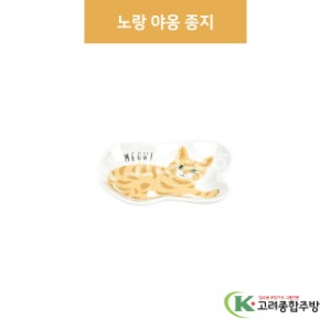 [팬시] 팬시-22 노랑 야옹 종지 (도자기그릇,도자기식기,업소용주방그릇) / 고려종합주방